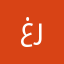 غايه رضى ربي