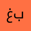 غبذ