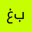 غبقابب