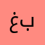 غبلفقبقفللبفللق