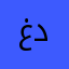 غدد