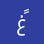 غدوه ًً