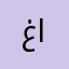 غدووش الجميله