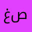 غدى صبرى