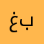 غدير بكر
