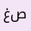 غدير صالح