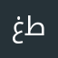 غدير طلال