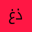 غذا
