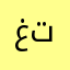 غرائر تطبيق