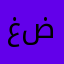 غربه وليل وعمر ضايع