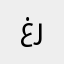 غرتن