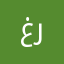 غرراوي