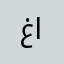 غرشوب الخليج