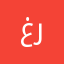 غرفله