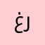 غرنديزر