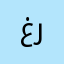 غرنوق