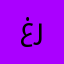 غرودة