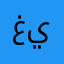غرووووك خلهم ينفعونك
