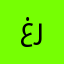 غريبٌ