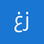 غريب زمانة