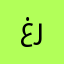 غريب_بالمدينة