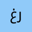 غرّوف