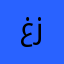 غزال١١