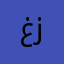 غزغغلفذسعنطت