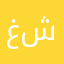 غزلان شب