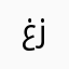 غزل🥰