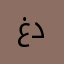 غسان دربسيه