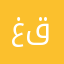 غسان قاسم