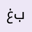 غسق احمد عباس بوليد