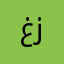 غسيل زباله