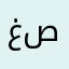 غصخاص