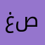غصصون