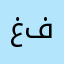 غصون محمد ال فارس