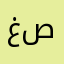 غصون12345