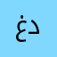 غغ د غغ د