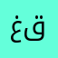 غقعغقتقق