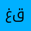 غقه