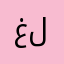 غلاالمدني