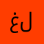 غلغاعتختر
