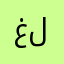 غلييييص