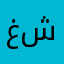 غمدان شرهان