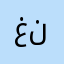 غنابيسطايامنزبييليلات
