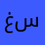 غنيه سفياني