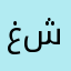 غن من شدى