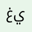 غياثي
