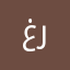 غياس رزوق